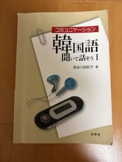 コミュニケーション韓国語 聞いて話そう 1のサムネイル