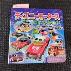 ディズニーモータースコレクションのサムネイル