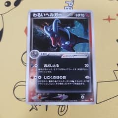 わるいヘルガー ☆ 拡張パック ロケット団の逆襲 021/084 - メルカリ