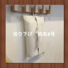 吊り下げ　ボックスティッシュケース　帆布8号　2のサムネイル