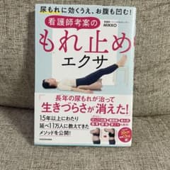 尿もれに効くうえ、お腹も凹む! 看護師考案のもれ止めエクサのサムネイル
