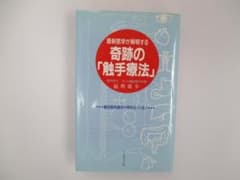 奇跡の「触手療法」 福島敏幸著 - メルカリ