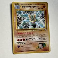 サカキのカイリキー ★ ジム拡張第2弾 闇からの挑戦のサムネイル