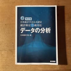 ☆改訂版☆ 日本統計学会公式認定 統計検定3級対応 データの分析のサムネイル