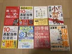 株式投資関連書籍8冊セット 高配当株 NISA 10倍株 四季報 決算書