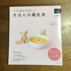 【美品】いちばんやさしい きほんの離乳食のサムネイル
