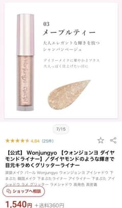Wonjungyo×CipiCipi ウォンジョンヨ ダイヤモンドライナー#3のサムネイル