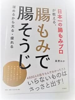 日本一の腸もみプロが教える、腸もみのサムネイル