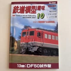 鉄道模型趣味 2001年10月号 No.688のサムネイル
