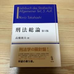 刑法総論 第5版 高橋則夫著のサムネイル