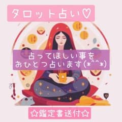 タロット占い♡　タロット　占い　おひとつ占います(*^^*)　鑑定書送付のサムネイル