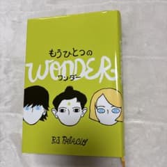 もうひとつのワンダー R.J. パラシオ ほるぷ出版のサムネイル
