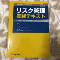 在宅・訪問リハビリテーションリスク管理実践テキスト : ホスピタリティに基づく…のサムネイル