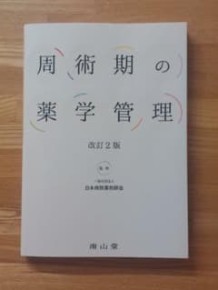周術期の薬学管理 改訂2版のサムネイル