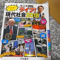 ライブ!現代社会 2018 (市販)のサムネイル