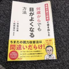 ※汚れあり状態悪　最新の視力研究で導き出した 何歳からでも目がよくなる方法のサムネイル