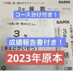 サピックス3年7月度入室・組分けテスト2023年原本❗️成績報告書
