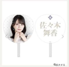 LOVE8周年ツアー 佐々木舞香 ビッグうちわ - メルカリ