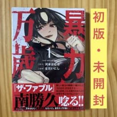 初版・未開封]暴力万歳 1巻 シュリンク付き - メルカリ
