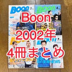 Boon 2002年度　 8冊まとめ Yahoo!オークション -「boon 雑誌」(本、雑誌) の落札相場・落札価格