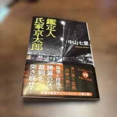 鑑定人 氏家京太郎のサムネイル