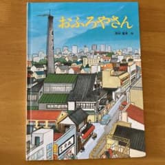 おふろやさんのサムネイル