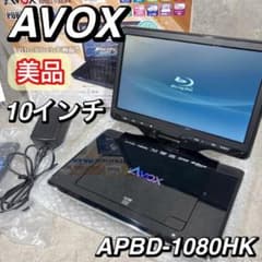 AVOX 10型 ポータブル Blu-ray プレーヤー APBD-1080HK - メルカリ