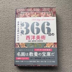 366日の西洋美術 1日1ページで世界の名画がわかるのサムネイル