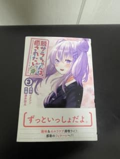 脱サラちゃんは癒されたい。3巻のサムネイル
