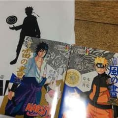 【ナルト展】雷の書 風の書のサムネイル