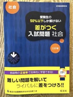 受験生の50%以下しか解けない差がつく入試問題社会 : 高校入試のサムネイル