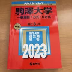 駒澤大学(一般選抜T方式・S方式)のサムネイル
