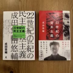 22世紀の資本主義・22世紀の民主主義　2冊セットのサムネイル