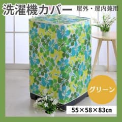 洗濯機 カバー 外置き 劣化防止 雨よけ ハイビスカス柄 ジッパー 防水