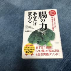 「腸の力」であなたは変わるのサムネイル