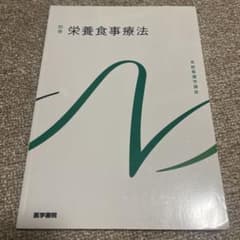 栄養食事療法 別巻 系統看護学講座のサムネイル