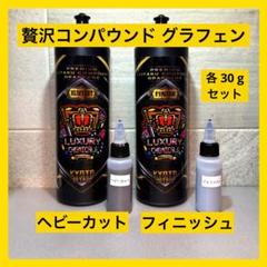 贅沢コンパウンドグラフェン未使用新品 プレミアム 贅沢コンパウンド グラフェン （ 水溶性 ） 500ml
