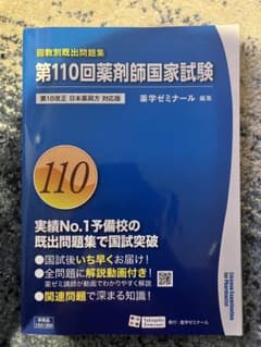 第110回薬剤師国家試験 回数別既出問題集のサムネイル