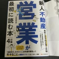 新人不動産営業が最初に読む本 4訂版のサムネイル