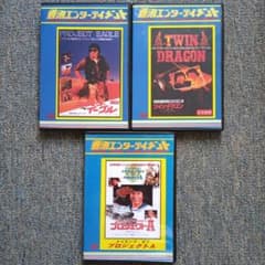 香港エンターテイメント 超絶レアDVDセット ジャッキー・チェン 