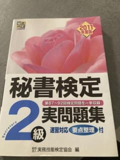 秘書検定2級実問題集のサムネイル