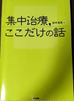 「集中治療，ここだけの話」※裁断済のサムネイル