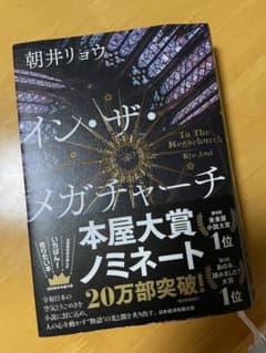 イン・ザ・メガチャーチ 朝井リョウのサムネイル