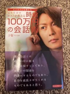 時給100万円の会話術 : 元カリスマホストが教える : ビジネスにも使えるのサムネイル