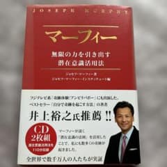 マーフィー 無限の力を引き出す 潜在意識活用法 CD2枚組　美品のサムネイル