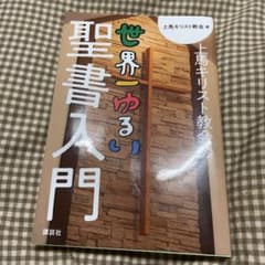 上馬キリスト教会の世界一ゆるい聖書入門のサムネイル
