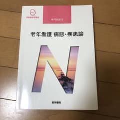老年看護 病態・疾患論 第5版のサムネイル