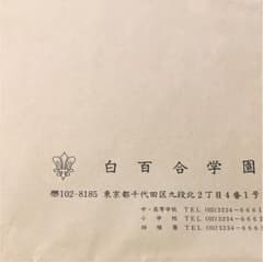 白百合学園 過去問のサムネイル