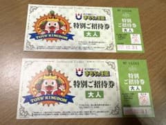 おもちゃ王国　チケット【大人2枚】のサムネイル
