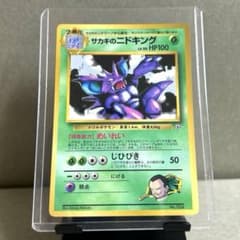 サカキのニドキング 「月刊コロコロコミック99年8月号」 おまけカード